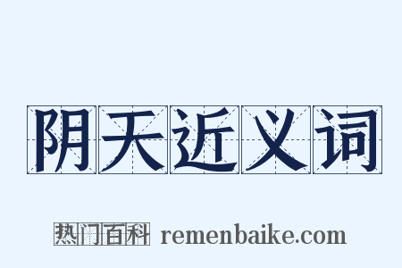 阴天近义词是什么意思的图片